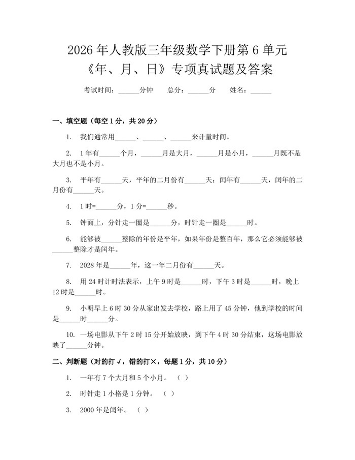 2026年人教版三年级数学下册第6单元《年、月、日》专项真试题及答案：(docx+pdf)免费下载