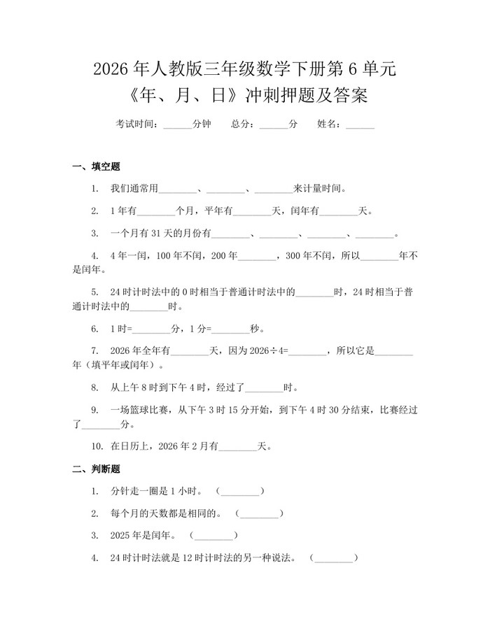 2026年人教版三年级数学下册第6单元《年、月、日》冲刺押题及答案：(docx+pdf)免费下载