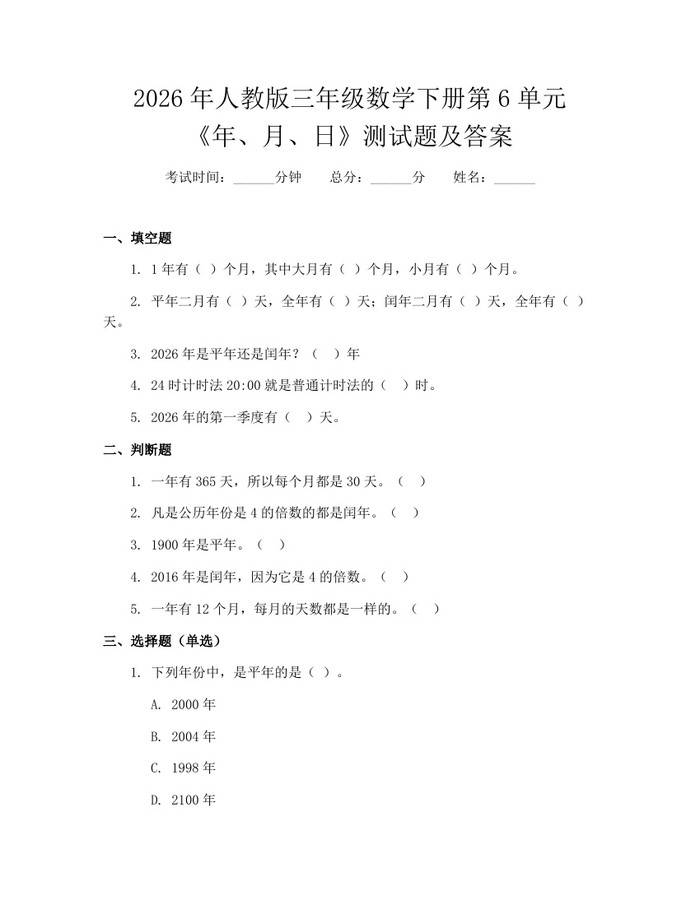 2026年人教版三年级数学下册第6单元《年、月、日》测试题及答案：(docx+pdf)免费下载