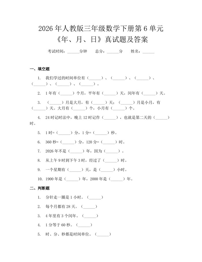 2026年人教版三年级数学下册第6单元《年、月、日》真试题及答案：(docx+pdf)免费下载