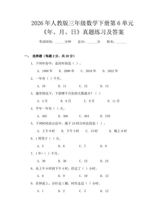 2026年人教版三年级数学下册第6单元《年、月、日》真题练习及答案：(docx+pdf)免费下载