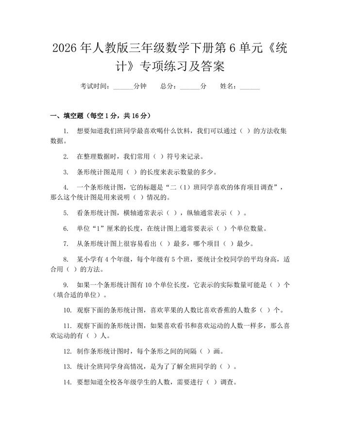 2026年人教版三年级数学下册第6单元《统计》专项练习及答案：(docx+pdf)免费下载