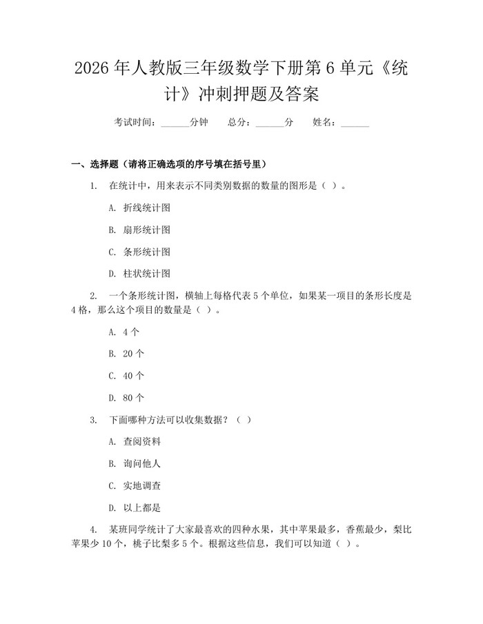 2026年人教版三年级数学下册第6单元《统计》冲刺押题及答案：(docx+pdf)免费下载