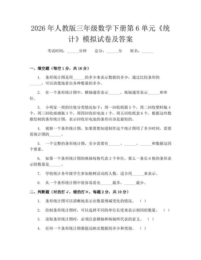 2026年人教版三年级数学下册第6单元《统计》模拟试卷及答案：(docx+pdf)免费下载