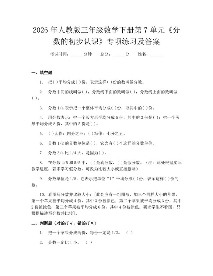 2026年人教版三年级数学下册第7单元《分数的初步认识》专项练习及答案：(docx+pdf)免费下载