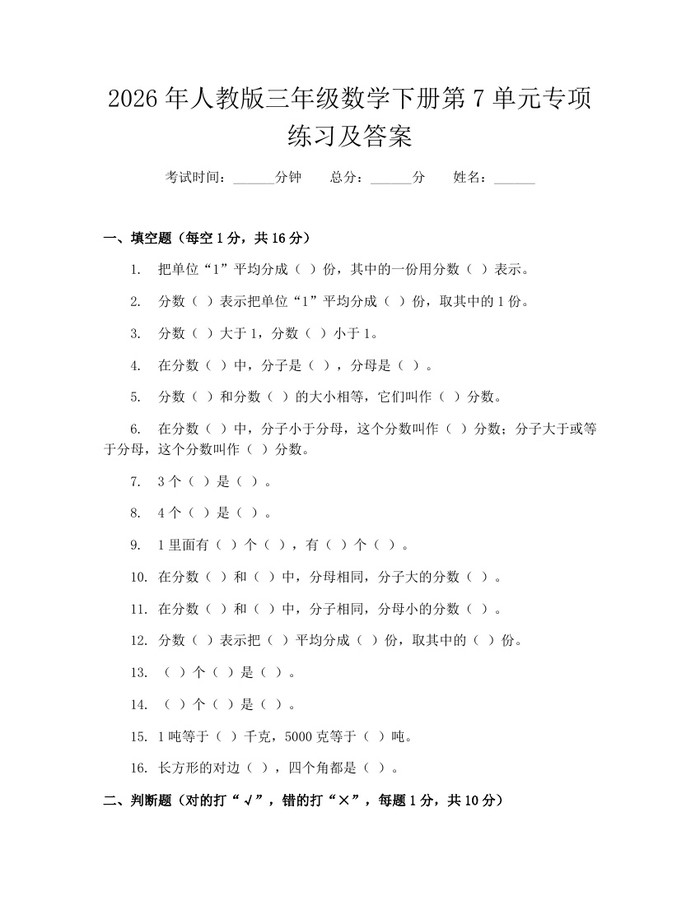 2026年人教版三年级数学下册第7单元专项练习及答案：(docx+pdf)免费下载