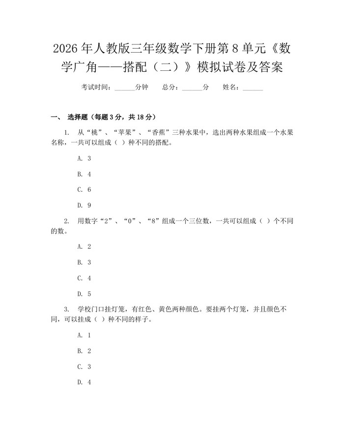 2026年人教版三年级数学下册第8单元《数学广角——搭配（二）》模拟试卷及答案：(docx+pdf)免费下载