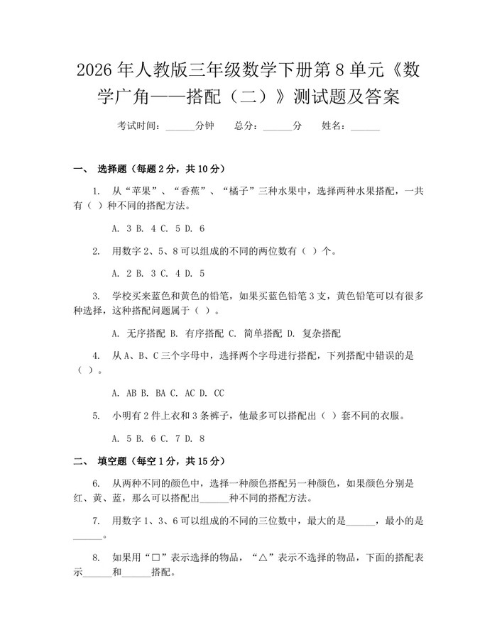 2026年人教版三年级数学下册第8单元《数学广角——搭配（二）》测试题及答案：(docx+pdf)免费下载