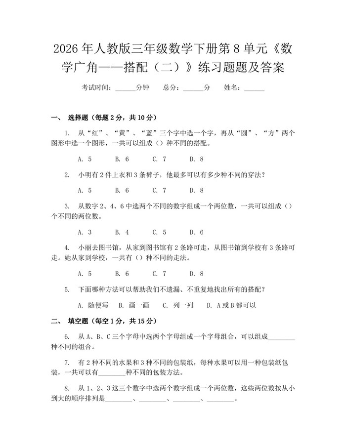2026年人教版三年级数学下册第8单元《数学广角——搭配（二）》练习题题及答案：(docx+pdf)免费下载