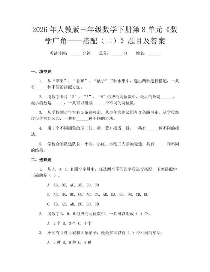 2026年人教版三年级数学下册第8单元《数学广角——搭配（二）》题目及答案：(docx+pdf)免费下载
