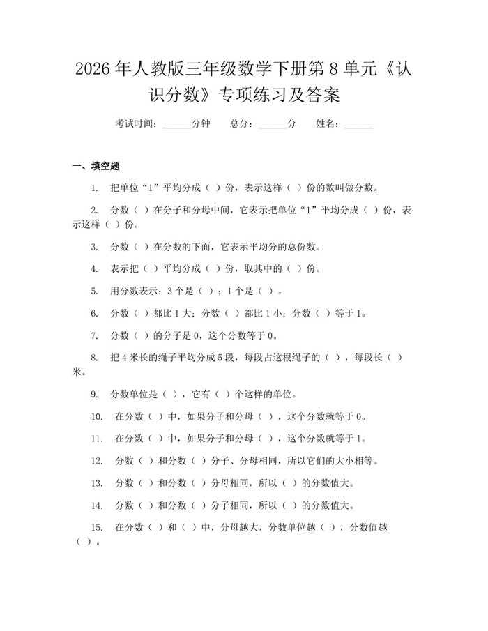 2026年人教版三年级数学下册第8单元《认识分数》专项练习及答案：(docx+pdf)免费下载