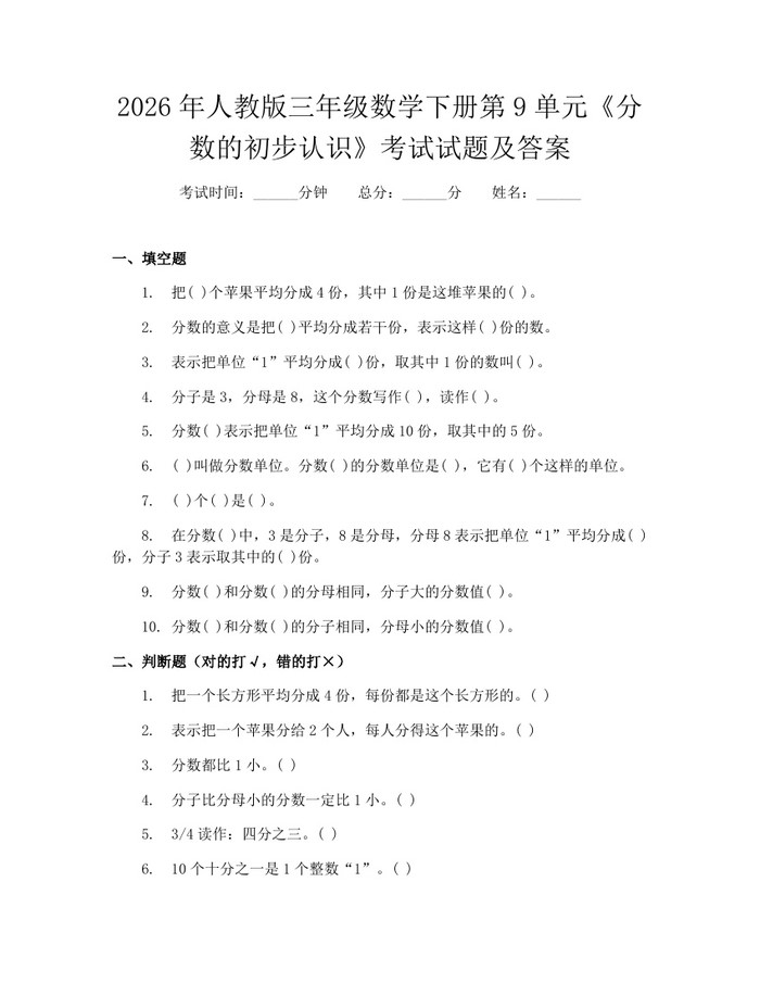 2026年人教版三年级数学下册第9单元《分数的初步认识》考试试题及答案：(docx+pdf)免费下载