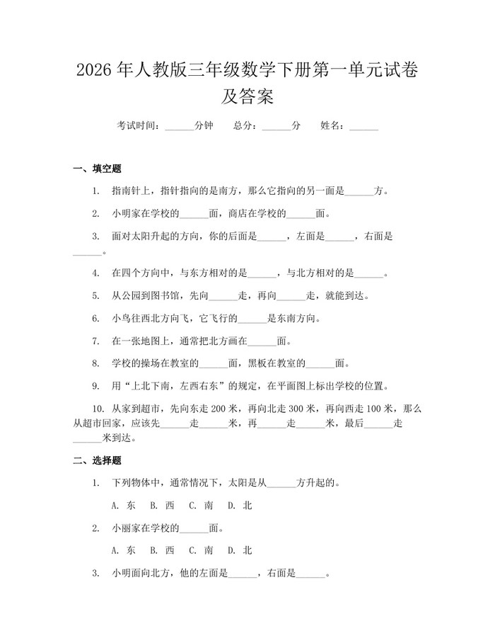 2026年人教版三年级数学下册第一单元试卷及答案：(docx+pdf)免费下载