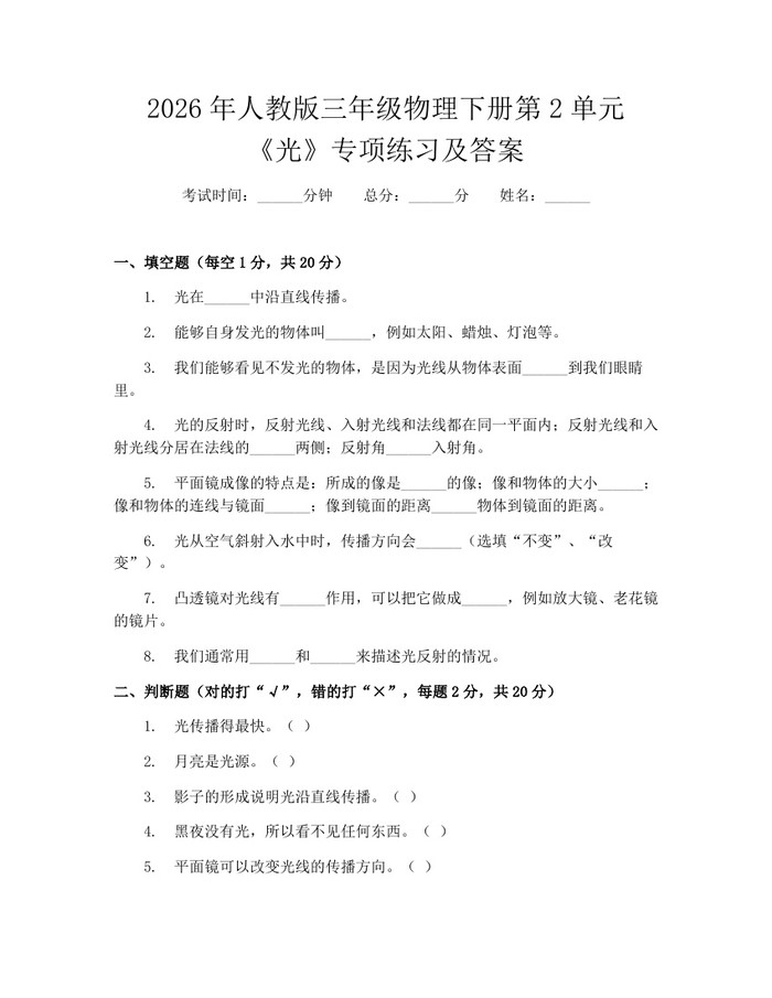 2026年人教版三年级物理下册第2单元《光》专项练习及答案：(docx+pdf)免费下载