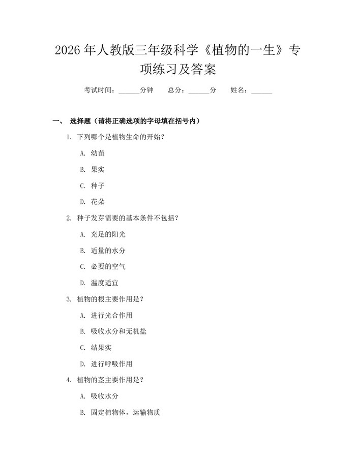 2026年人教版三年级科学《植物的一生》专项练习及答案：(docx+pdf)免费下载