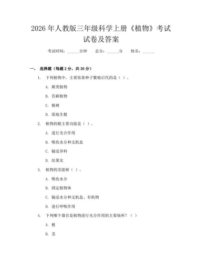 2026年人教版三年级科学上册《植物》考试试卷及答案：(docx+pdf)免费下载