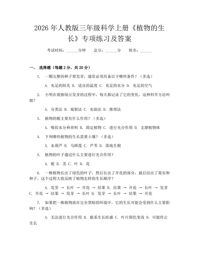 2026年人教版三年级科学上册《植物的生长》专项练习及答案:(docx+pdf)免费下载