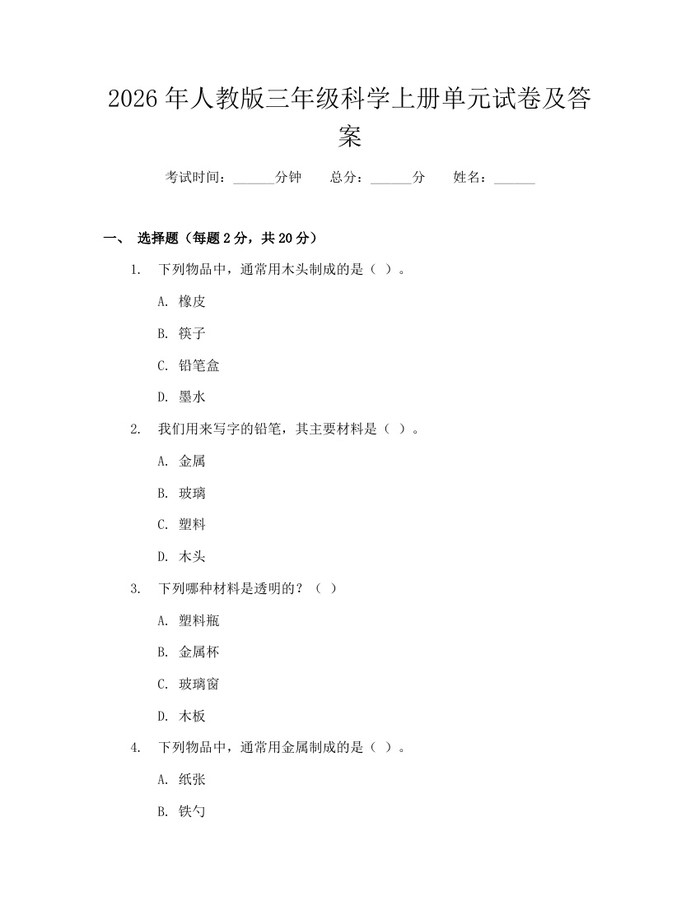2026年人教版三年级科学上册单元试卷及答案:(docx+pdf)免费下载