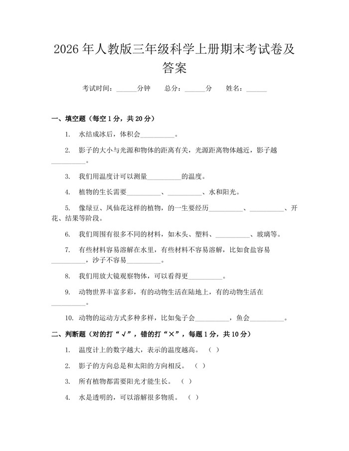 2026年人教版三年级科学上册期末考试卷及答案:(docx+pdf)免费下载