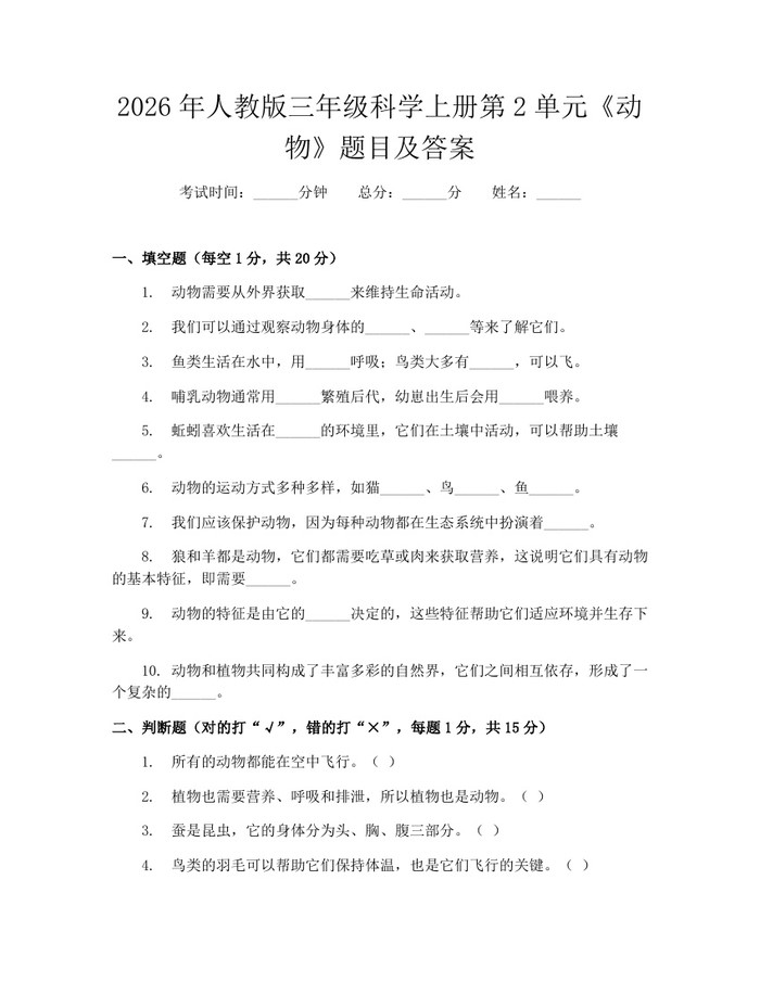 2026年人教版三年级科学上册第2单元《动物》题目及答案：(docx+pdf)免费下载