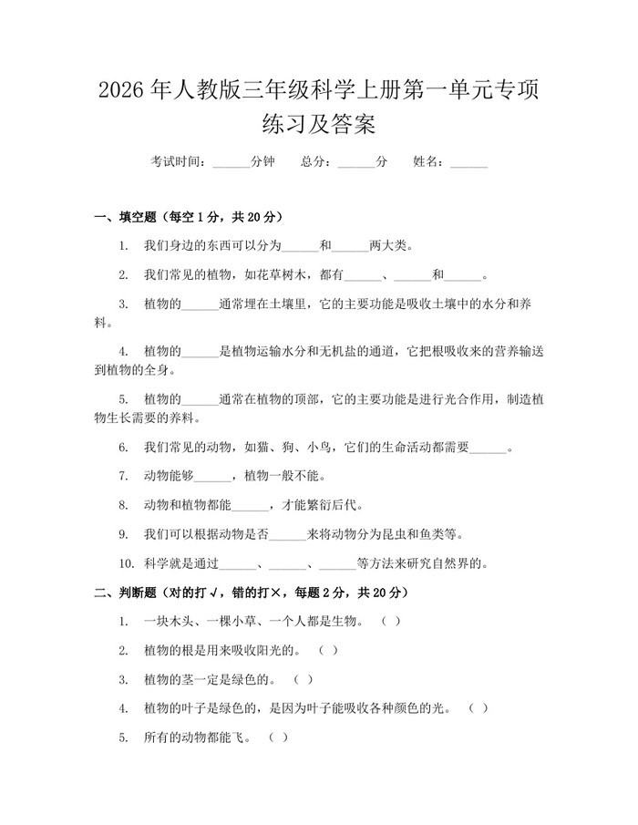 2026年人教版三年级科学上册第一单元专项练习及答案：(docx+pdf)免费下载