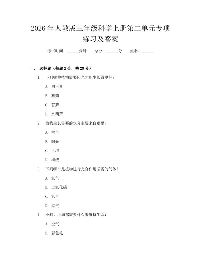 2026年人教版三年级科学上册第二单元专项练习及答案:(docx+pdf)免费下载