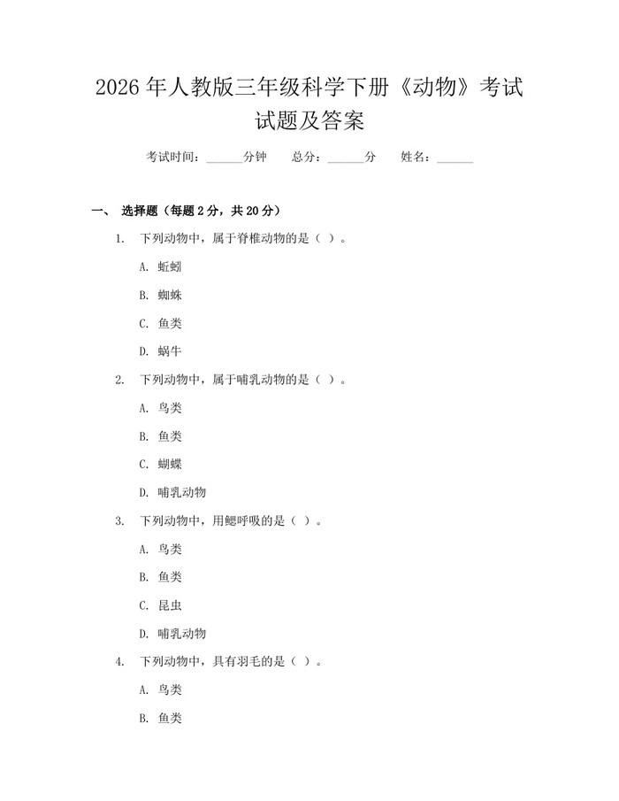 2026年人教版三年级科学下册《动物》考试试题及答案:(docx+pdf)免费下载