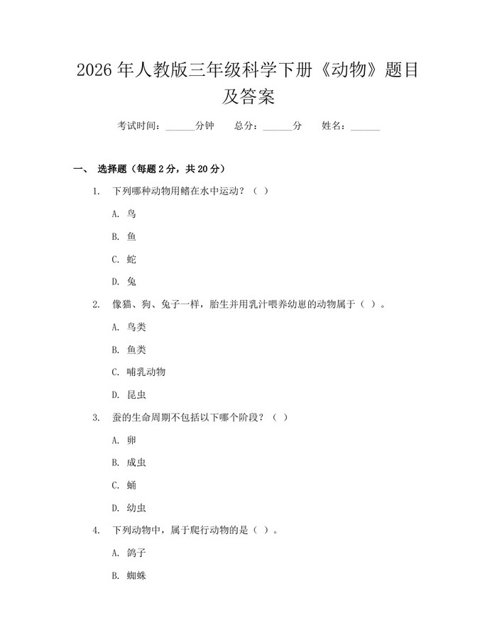 2026年人教版三年级科学下册《动物》题目及答案:(docx+pdf)免费下载