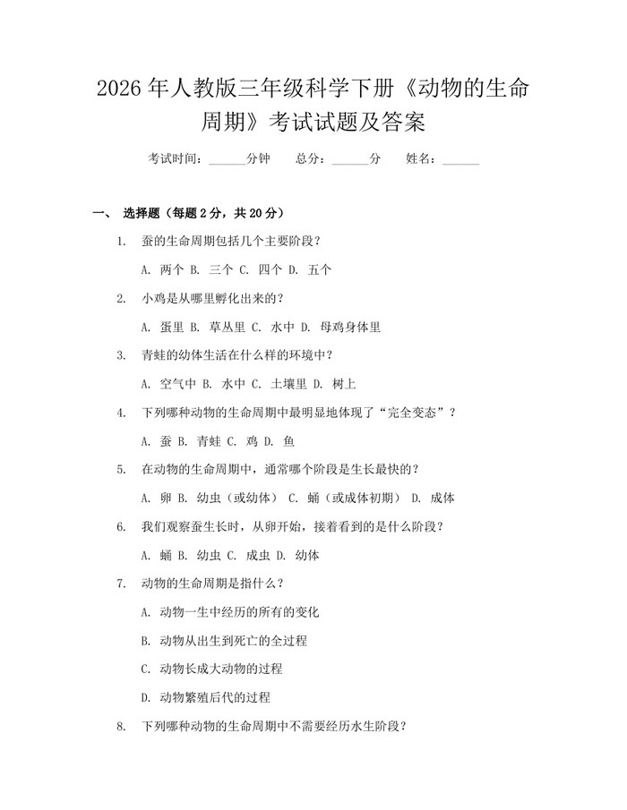 2026年人教版三年级科学下册《动物的生命周期》考试试题及答案：(docx+pdf)免费下载