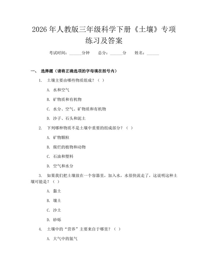 2026年人教版三年级科学下册《土壤》专项练习及答案：(docx+pdf)免费下载