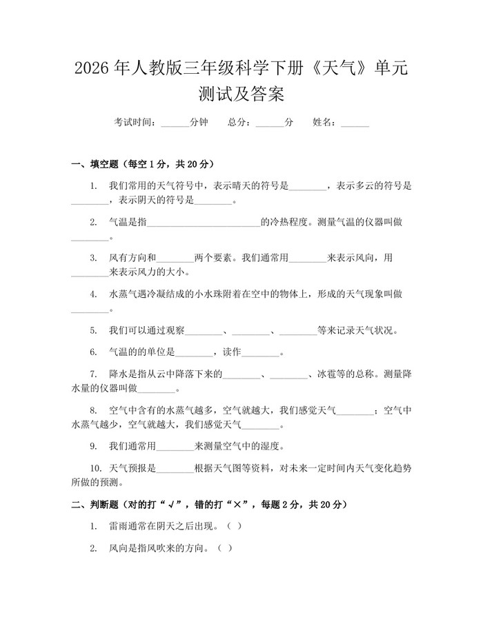 2026年人教版三年级科学下册《天气》单元测试及答案：(docx+pdf)免费下载