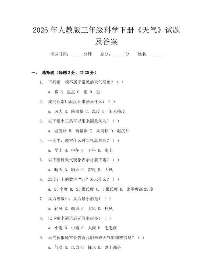 2026年人教版三年级科学下册《天气》试题及答案：(docx+pdf)免费下载
