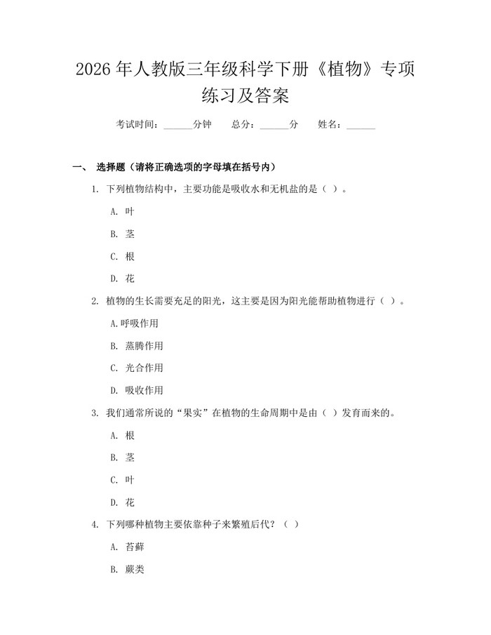 2026年人教版三年级科学下册《植物》专项练习及答案：(docx+pdf)免费下载
