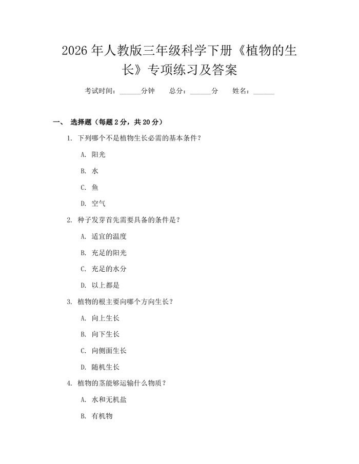 2026年人教版三年级科学下册《植物的生长》专项练习及答案：(docx+pdf)免费下载