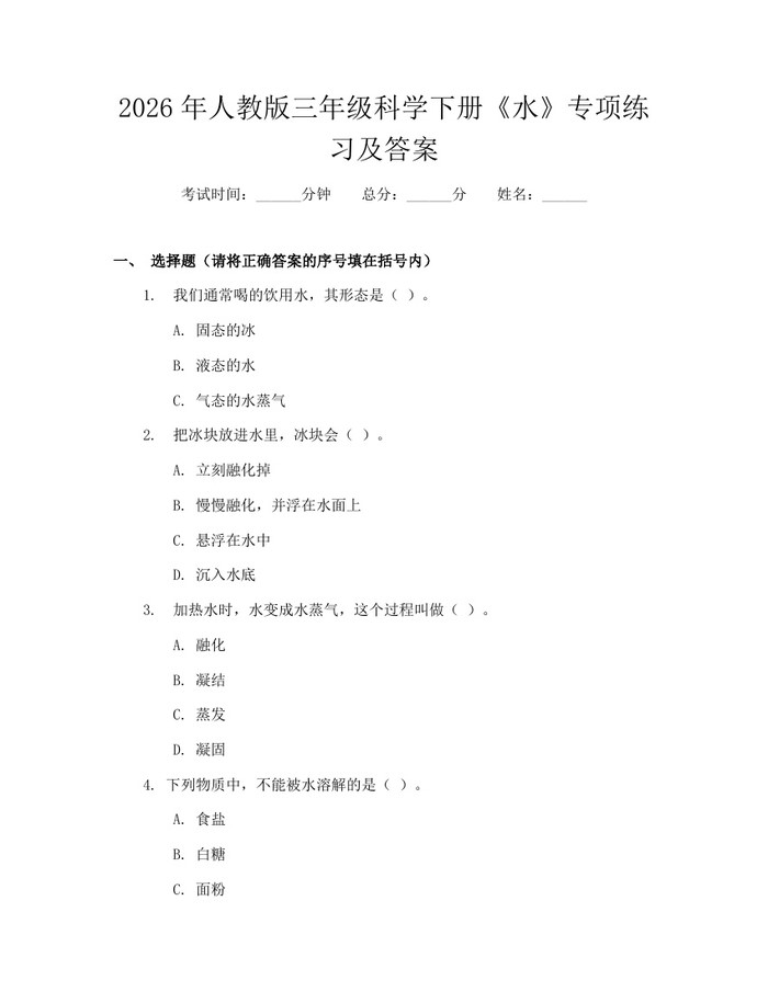 2026年人教版三年级科学下册《水》专项练习及答案：(docx+pdf)免费下载
