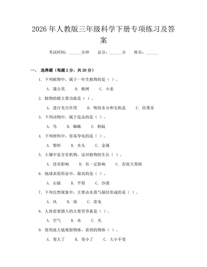2026年人教版三年级科学下册专项练习及答案：(docx+pdf)免费下载
