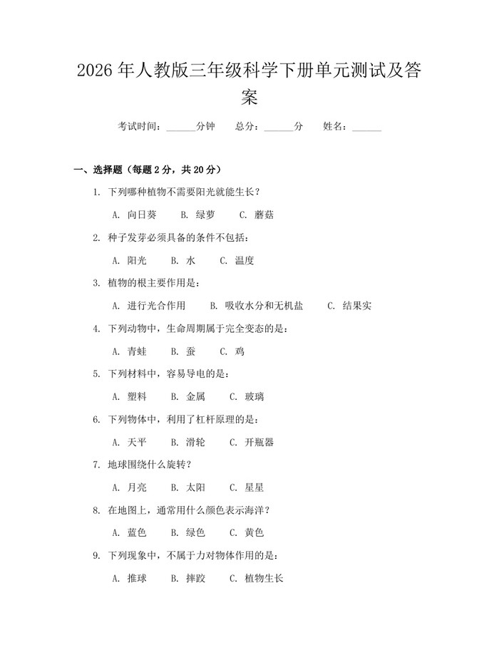 2026年人教版三年级科学下册单元测试及答案：(docx+pdf)免费下载