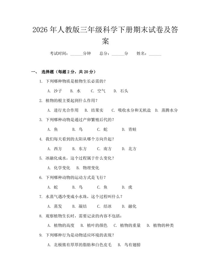 2026年人教版三年级科学下册期末试卷及答案：(docx+pdf)免费下载