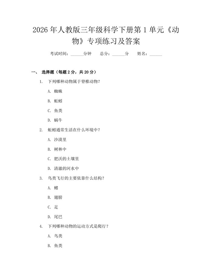2026年人教版三年级科学下册第1单元《动物》专项练习及答案：(docx+pdf)免费下载