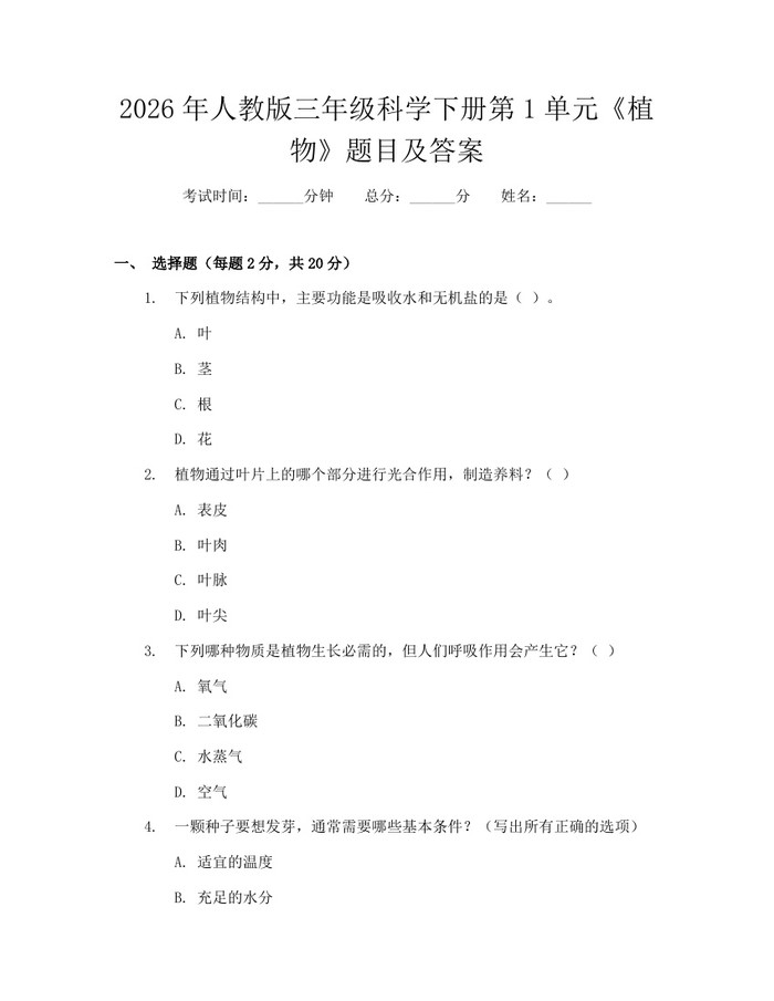 2026年人教版三年级科学下册第1单元《植物》题目及答案：(docx+pdf)免费下载
