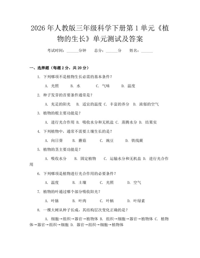 2026年人教版三年级科学下册第1单元《植物的生长》单元测试及答案：(docx+pdf)免费下载