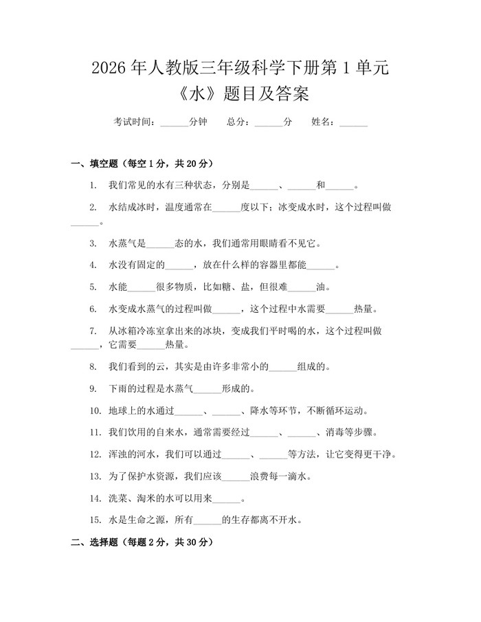 2026年人教版三年级科学下册第1单元《水》题目及答案：(docx+pdf)免费下载