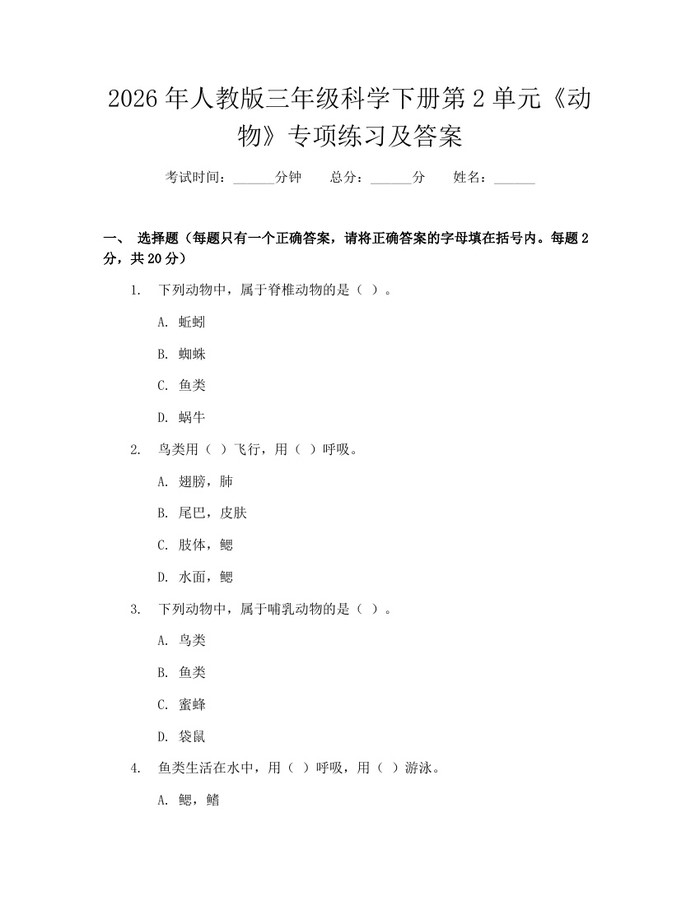 2026年人教版三年级科学下册第2单元《动物》专项练习及答案：(docx+pdf)免费下载