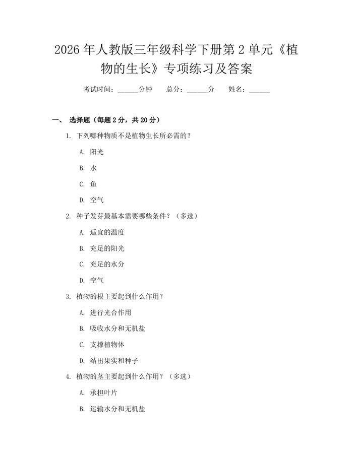 2026年人教版三年级科学下册第2单元《植物的生长》专项练习及答案：(docx+pdf)免费下载