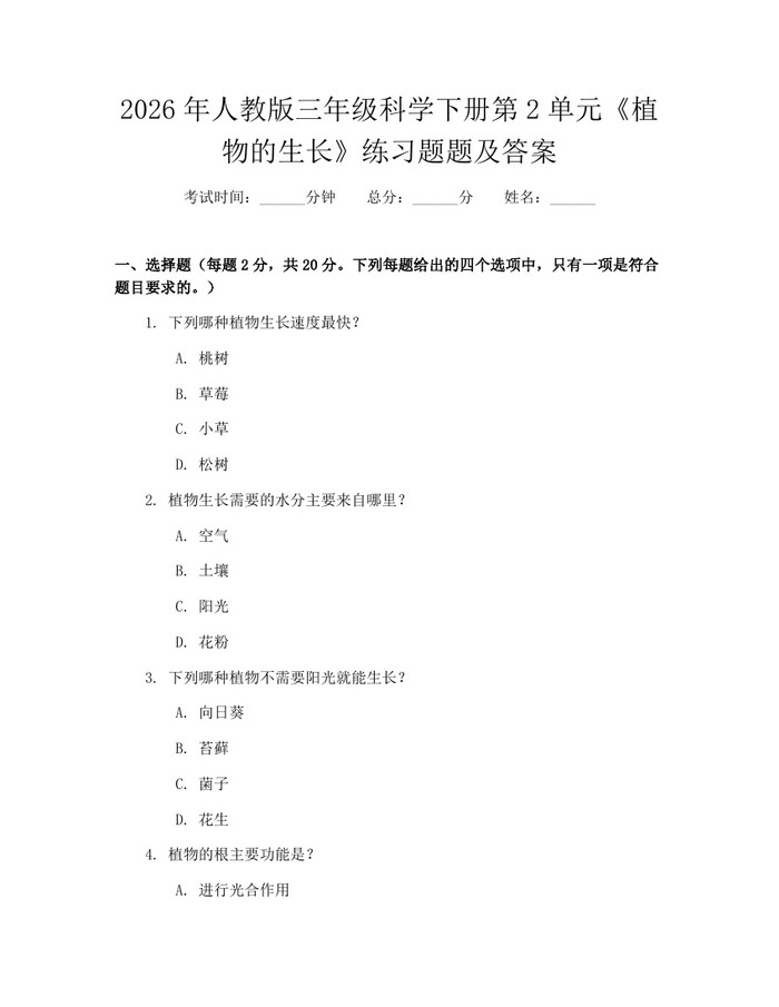 2026年人教版三年级科学下册第2单元《植物的生长》练习题题及答案：(docx+pdf)免费下载