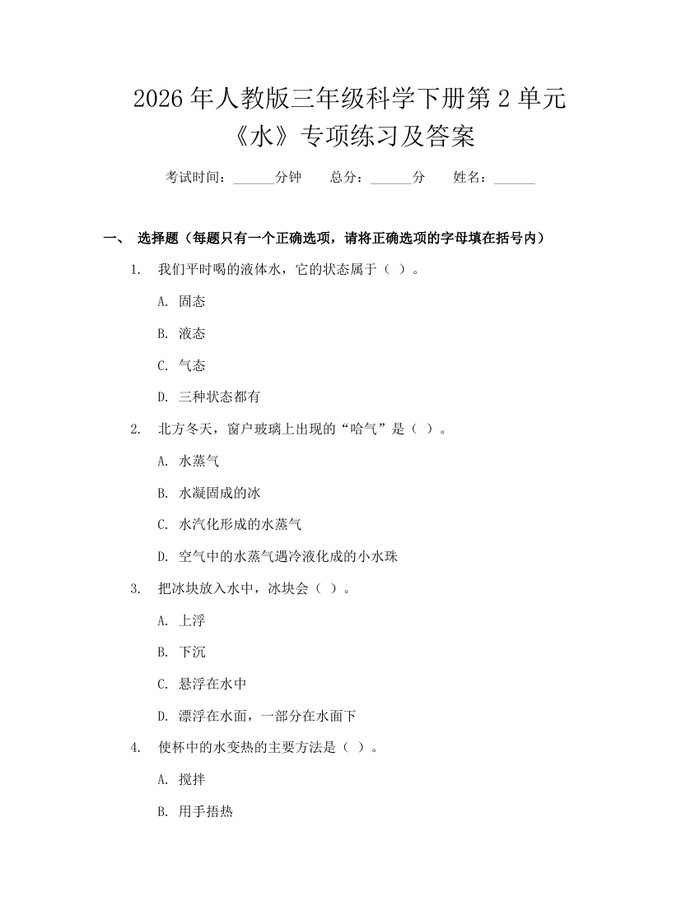2026年人教版三年级科学下册第2单元《水》专项练习及答案：(docx+pdf)免费下载
