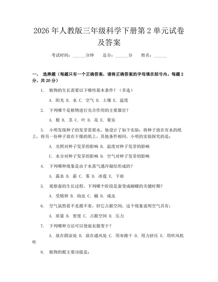 2026年人教版三年级科学下册第2单元试卷及答案：(docx+pdf)免费下载