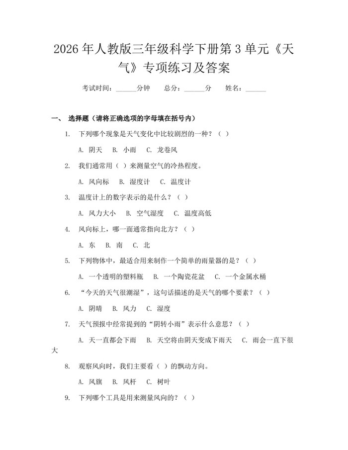 2026年人教版三年级科学下册第3单元《天气》专项练习及答案：(docx+pdf)免费下载
