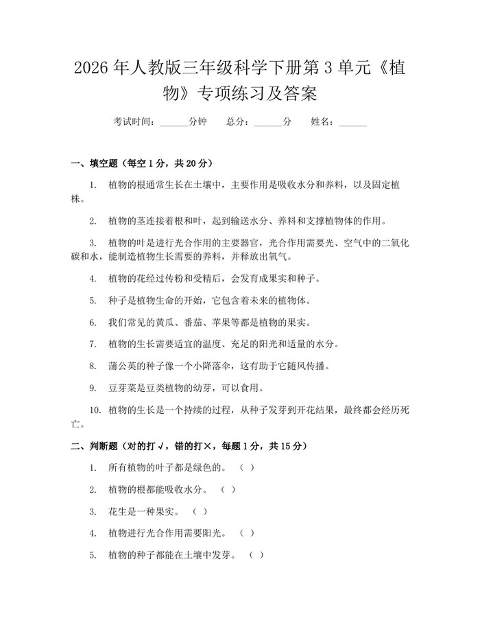 2026年人教版三年级科学下册第3单元《植物》专项练习及答案：(docx+pdf)免费下载