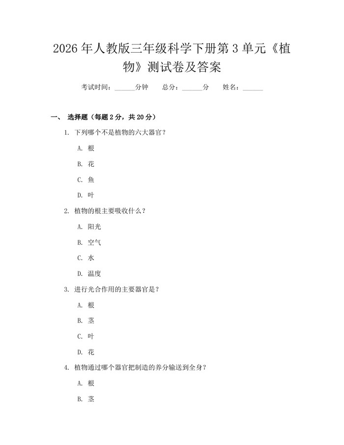 2026年人教版三年级科学下册第3单元《植物》测试卷及答案：(docx+pdf)免费下载